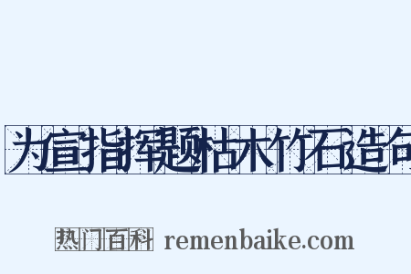 为宣指挥题枯木竹石造句是什么意思的图片